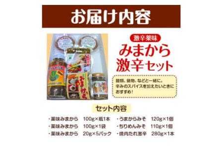 みまから 激辛セット 工房ロマン 調味料