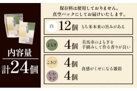 【 先行予約 】 杵つき餅　(白・よもぎ・こきび・たかきび) 4種類 24個 アグリサポート美馬 もち