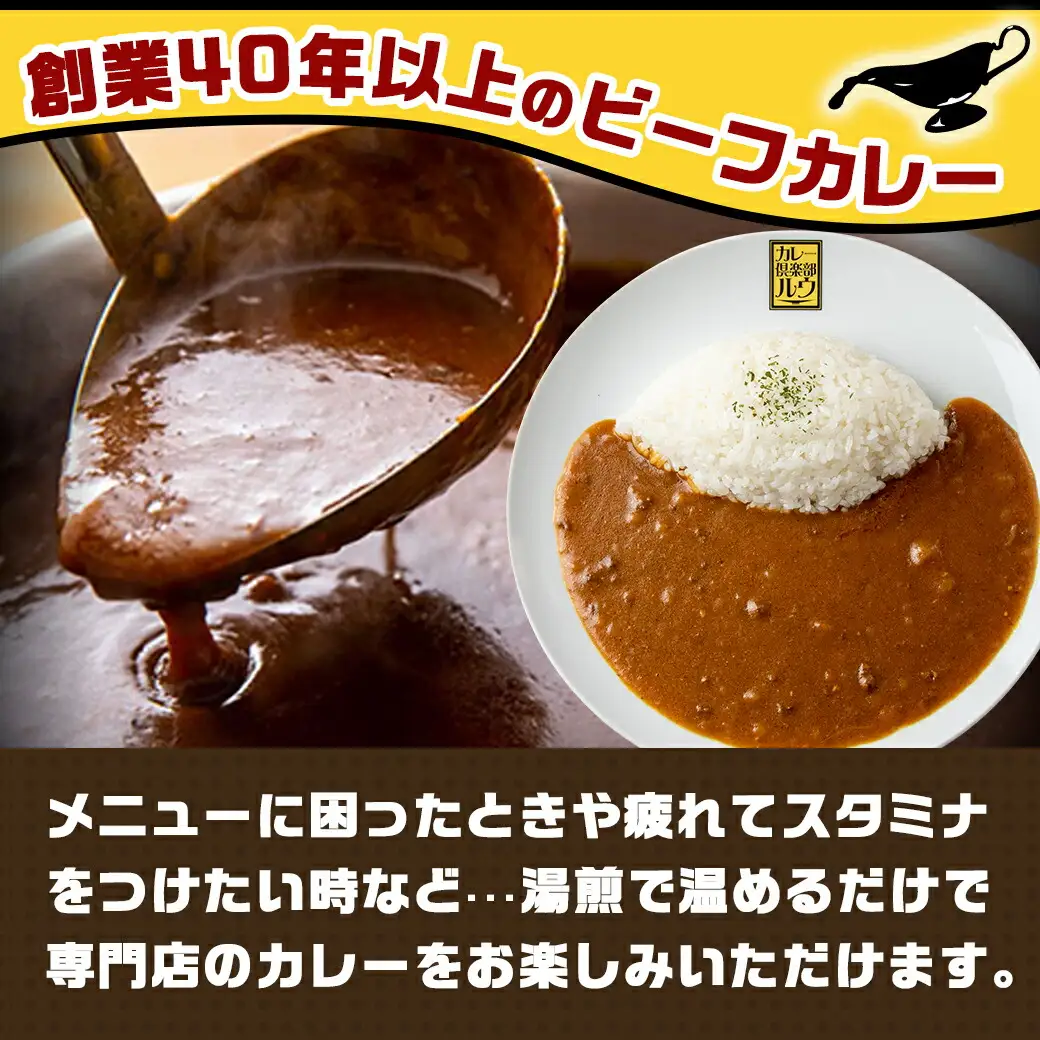 カレー倶楽部ルウ☆厳選ビーフカレー40食セット〔AD-2705〕_(都城市) ビーフカレー 180g×40P 都城産黒毛和牛使用 チルド食品 湯せん カレー カレー専門店 キャンプ/BBQ