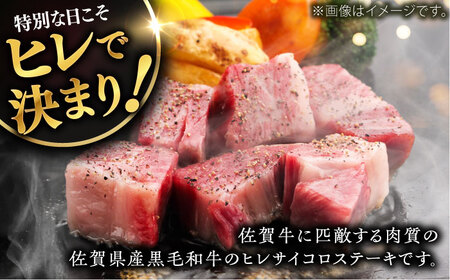 佐賀県産黒毛和牛ヒレサイコロステーキ 400g / 牛肉 / 佐賀県 / ふるさとの恵み（YG） [41AQAA011]