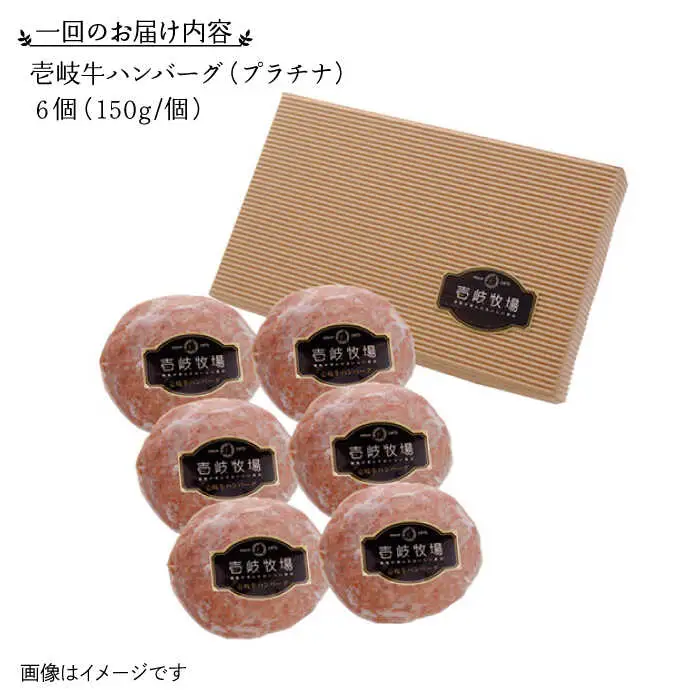 【全6回定期便】壱岐牛 プラチナハンバーグ 150g×6個≪壱岐市≫【壱岐牧場】[JBV021] ハンバーグ 牛 牛肉 和牛  小分け  ギフト 贈答 プレゼント 156000 156000円 冷凍配送