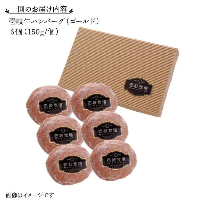 【全6回定期便】壱岐牛 ゴールドハンバーグ 150g×6個≪壱岐市≫【壱岐牧場】[JBV025] ハンバーグ 牛 牛肉 和牛  小分け  ギフト 贈答 プレゼント 114000 114000円 冷凍配送