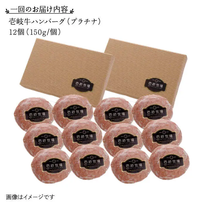 【全2回定期便】壱岐牛 プラチナハンバーグ 150g×12個≪壱岐市≫【壱岐牧場】[JBV027] ハンバーグ 牛 牛肉 和牛  小分け  ギフト 贈答 プレゼント 96000 96000円 冷凍配送