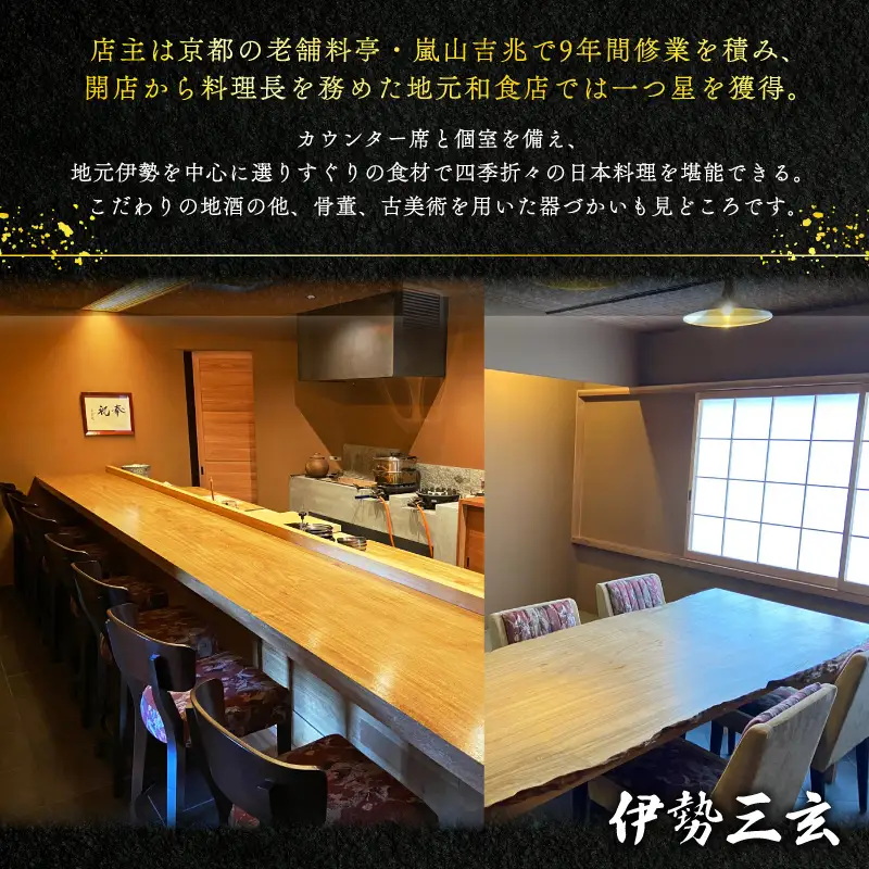 伊勢三玄 季節の会席料理（1名様分のお食事券） 日本料理 会席料理 お食事券 三重県 伊勢市 伊勢志摩