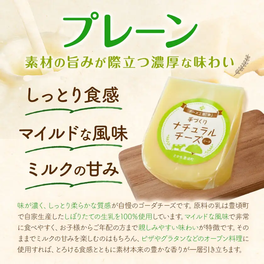 チーズ ゴーダチーズ セット しぼりたて 自家生産生乳 100％ プレーン 100g 4個 チーズ工房「幸」《30日以内に出荷予定(土日祝除く)》北海道 豊頃町 送料無料 チーズ 十勝 ナチュラルチーズ お取り寄せ