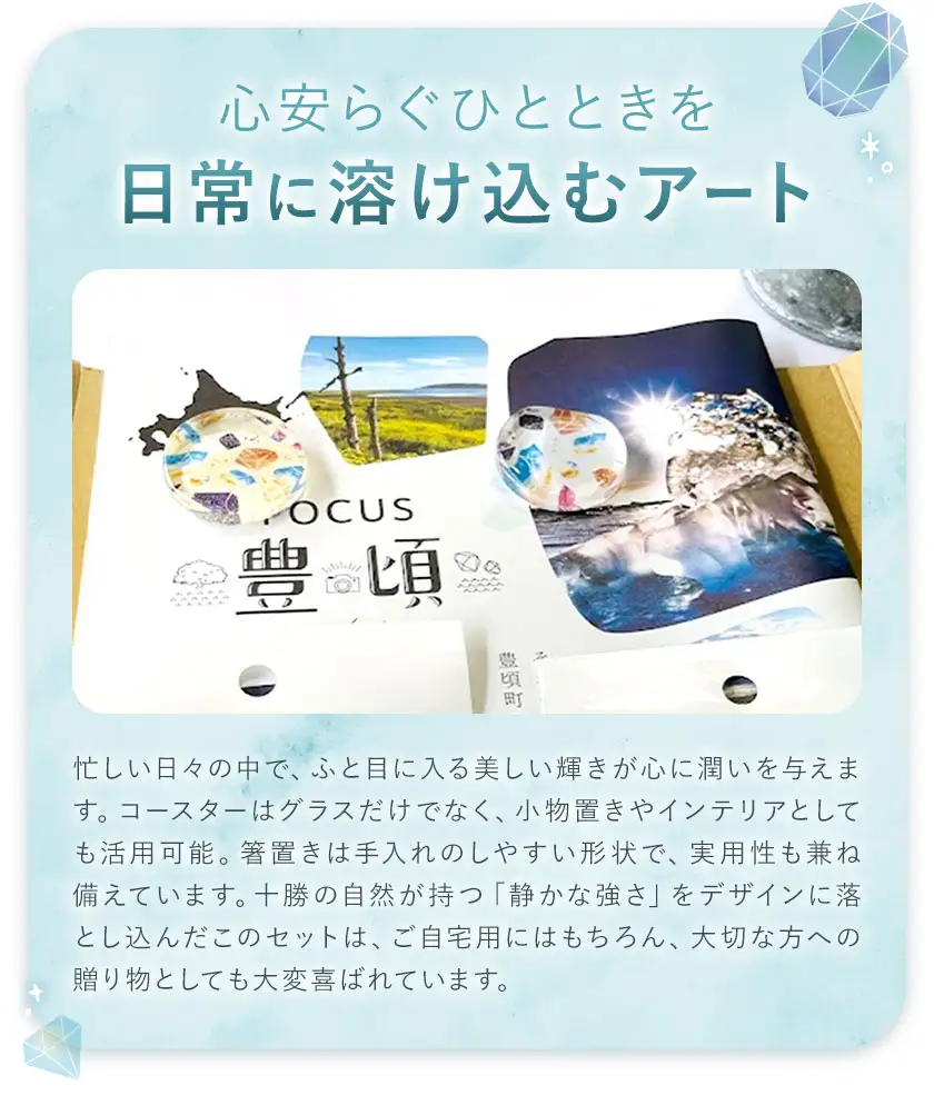 神秘のジュエリーアイス 箸置き＆コースター セット 箸置き 2個 コースター 2個 マグネット付き 一般社団法人ココロコ《30日以内に出荷予定(土日祝除く)》北海道 豊頃町 特産 雑貨 日用品 キッチン用品 小物置き インテリア ネコポス