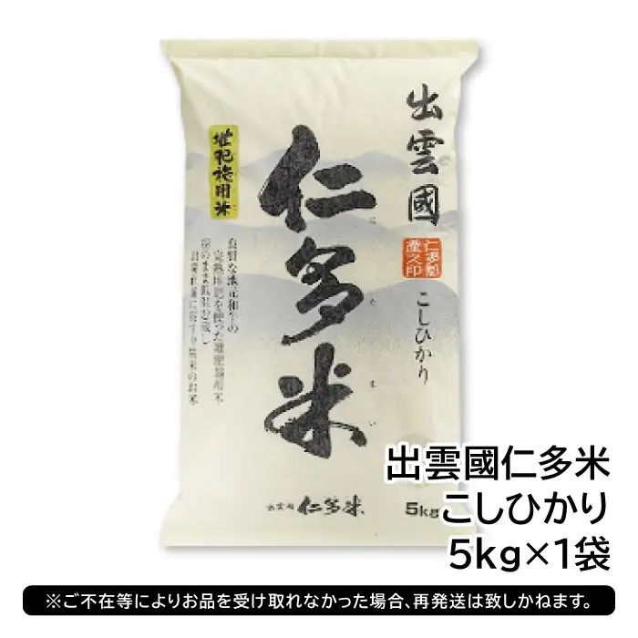 出雲國仁多米5kg【仁多米 コシヒカリ こしひかり 5kg ブランド米 お米 米 精米 白米 人気 令和7年度産 2025年度産】