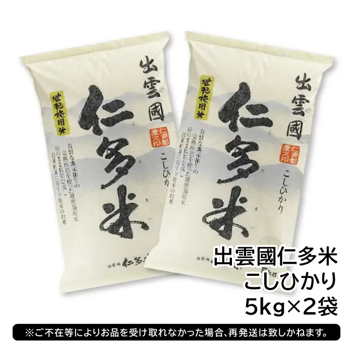 出雲國仁多米10kg【仁多米 コシヒカリ こしひかり 5kg×2袋 合計10kg ブランド米 お米 米 精米 白米 人気 令和7年度産 2025年度産】