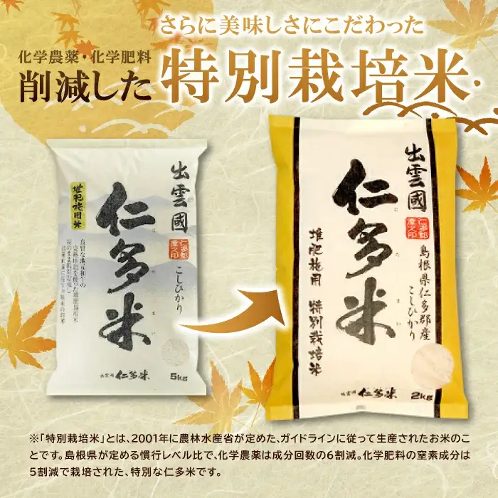 出雲國特別栽培米仁多米8kg 【仁多米 特別栽培米 コシヒカリ こしひかり 2kg×4袋 合計8kg 小分け 便利 ブランド米 お米 米 精米 白米 人気 こだわり ギフト 贈り物 令和7年産 2025年産】