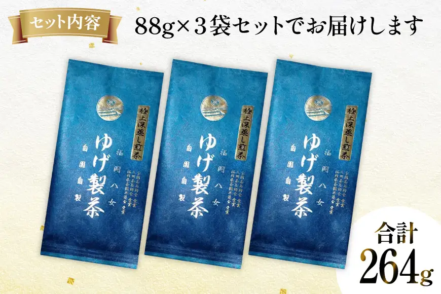 お茶 八女茶 極上煎茶・青（深蒸し煎茶）264g(88×3袋)
