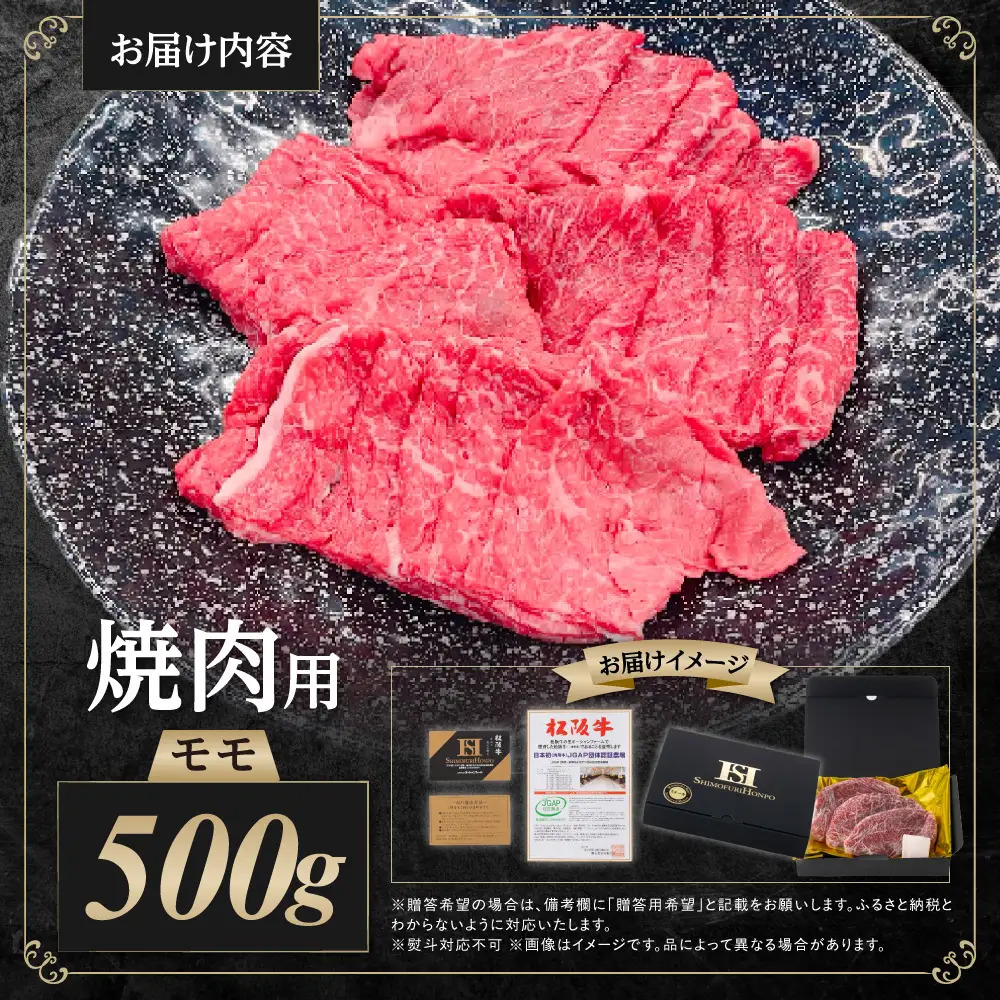 松阪牛 モモ 焼き肉 500ｇ 国産松坂牛 牛肉 焼肉 SS-105