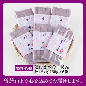 ≪栽培期間 農薬 不使用≫紫やまいも【そおうべ】そーめん(計1.5kg・250g×6袋)【曽於市観光協会】A496-v01