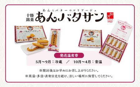 「柳月」あんバタサン12個セット【B77】 お菓子 あんバター