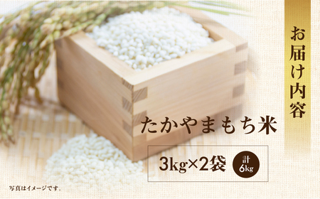 令和8年産 もち米 6kg たかやまもち米 米 もち米 こめ ごはん 白米 岐阜県産 本巣市 お米 精米 おにぎり 弁当 やわらかい もちもち 餅 旨味 甘い 和食 寿司 アグリード [mt556] 2026年 10月～発送 先行予約