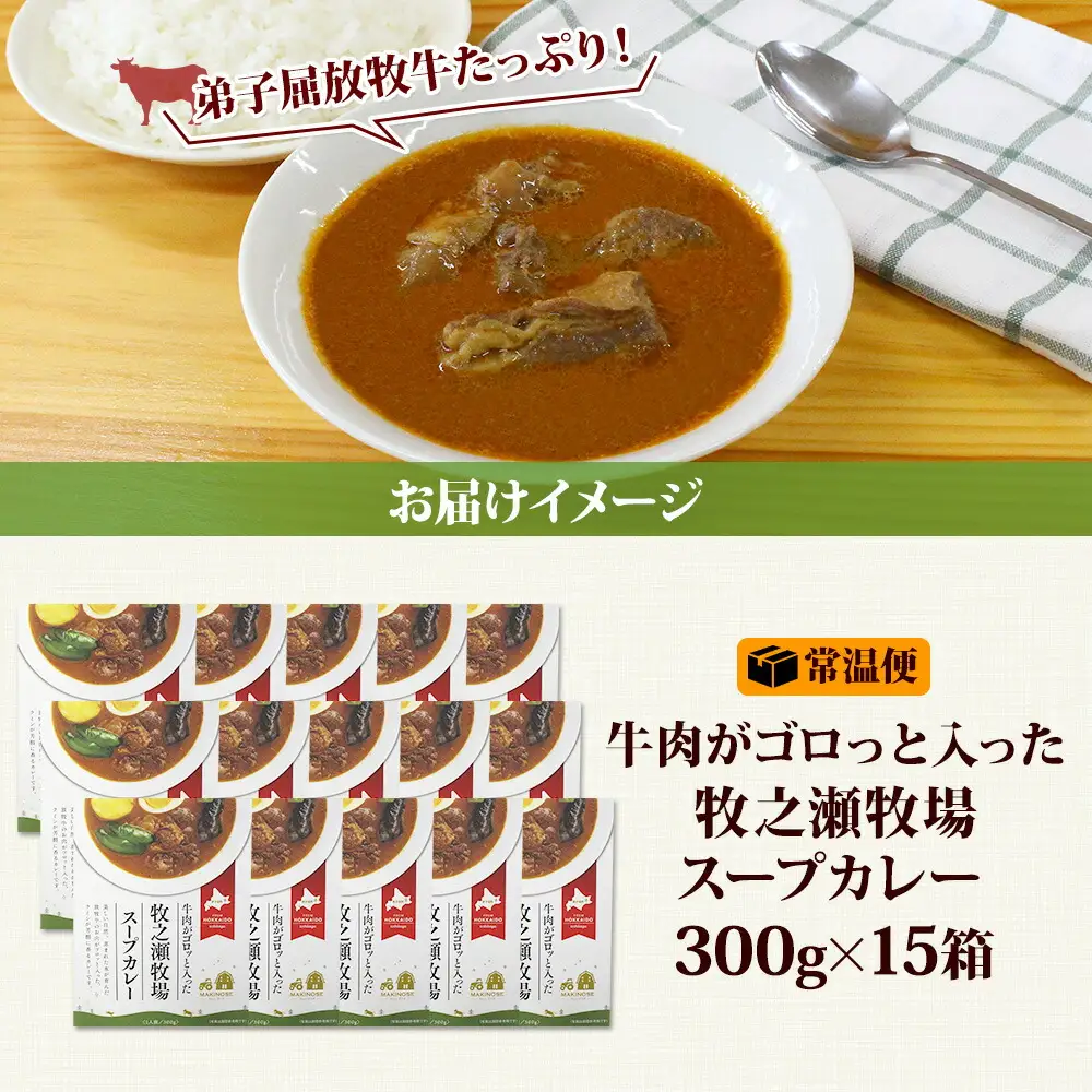 ビーフ スープカレー 300g 15箱 カレー ビーフカレー スープ 牛 牛肉 放牧牛 牧場 レトルトカレー レトルト食品 レトルト 湯煎 レンジ 牧之瀬牧場 送料無料 北海道 弟子屈町 3024