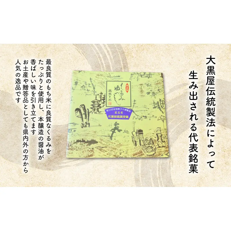 大黒屋 くるみゆべし 16個入 くるみ ゆべし 和菓子 菓子 お菓子 甘味 おやつ デザート クルミ 胡桃 もち米 もち 餅 全国菓子大博覧会 受賞 銘菓 醤油 香ばしい 餅菓子 菓子折り 手土産 お取り寄せ ギフト 贈り物 送料無料 福島県 郡山市