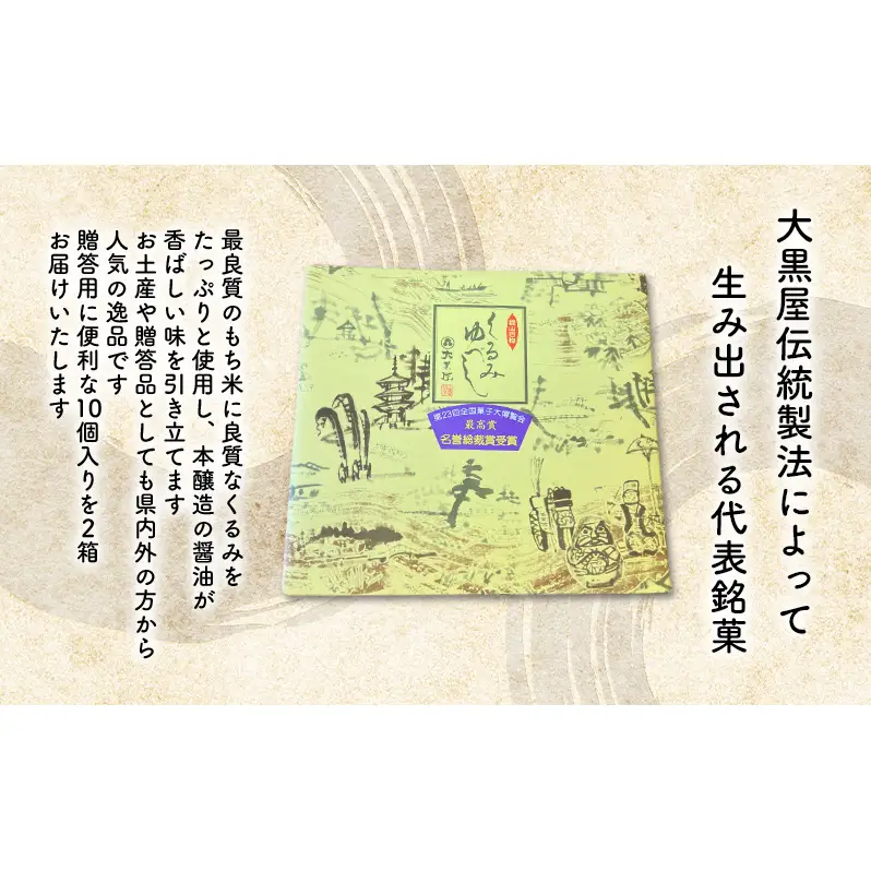 大黒屋 くるみゆべし 10個入×2 20個 くるみ ゆべし 和菓子 菓子 お菓子 甘味 おやつ デザート クルミ 胡桃 もち米 もち 餅 全国菓子大博覧会 受賞 銘菓 香ばしい 餅菓子 菓子折り 手土産 お取り寄せ ギフト 贈り物 送料無料 福島県 郡山市