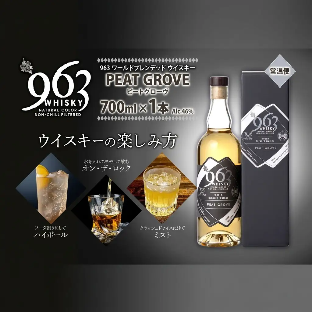 ウイスキー 963 ブレンデッド ピートグローヴ 700ml