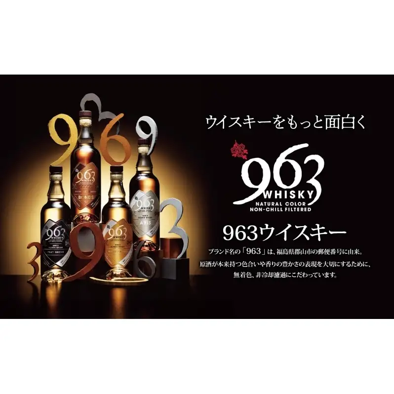 ウイスキー 963 ブレンデッドウイスキー 700ml×2種