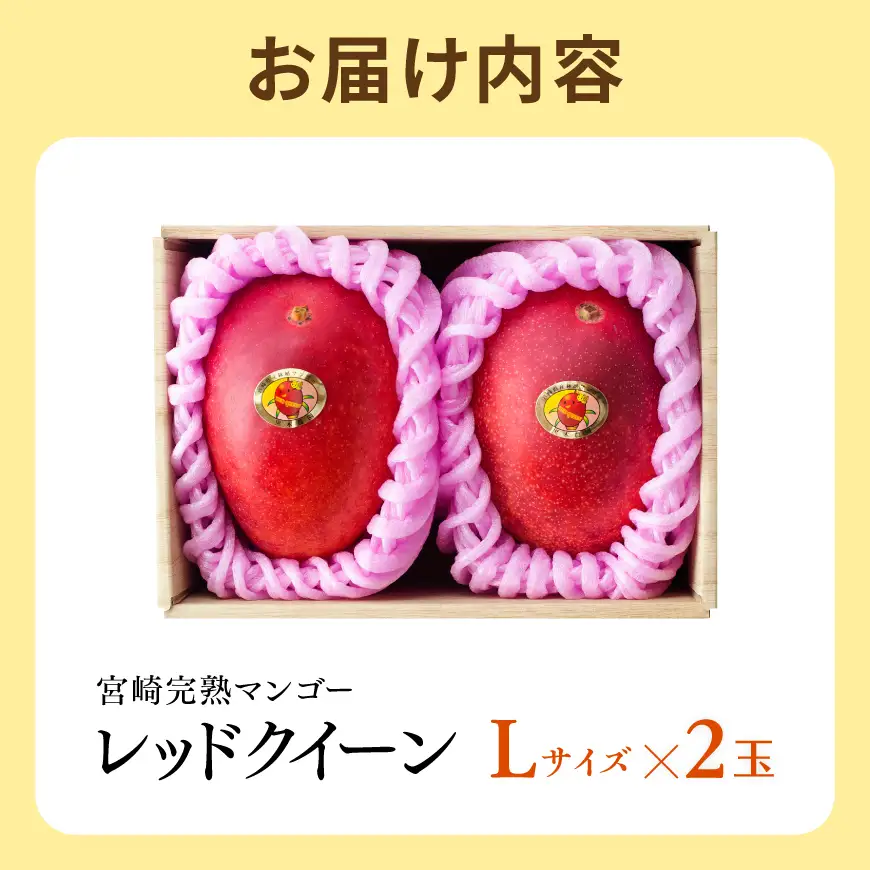 【令和9年発送】宮崎県産完熟マンゴー「レッドクイーン」L×2玉 【 果物 フルーツ マンゴー 宮崎県産 完熟マンゴー みやざきマンゴー 先行予約 数量限定 期間限定 】