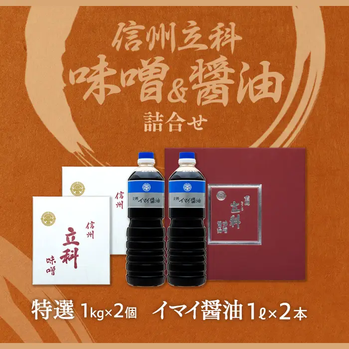 1-A 詰め合わせセット (特選みそ1kg×2箱、イマイ醤油1L×2本)