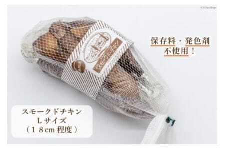 ゴトウくんせいのスモークドチキン Lサイズ 1羽