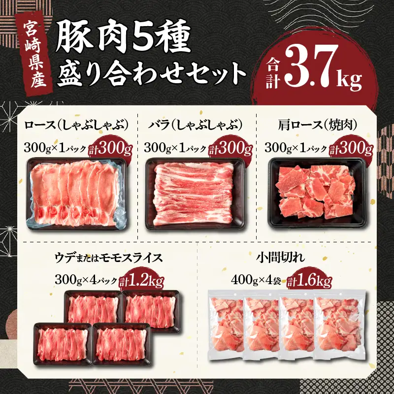 【令和8年11月配送】豚肉 5種 盛り合わせ セット 合計3.7kg_CB119-26-11