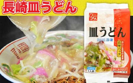《具材付》長崎冷凍皿うどん ( 10食 ) ／ 長崎皿うどん 長崎 皿うどん さらうどん 麺 麺類 スープ 具付き 具材付き 小分け 簡単調理 グルメ 冷凍 ひふみ 長崎市