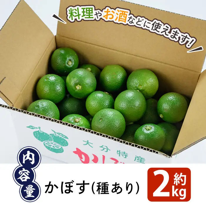かぼす2kg(種あり) フルーツ 果物 柑橘 道の駅やよい 期間限定 大分県 佐伯市 【EN14】【道の駅やよい】