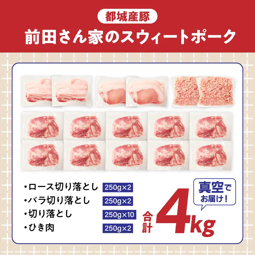 「前田さん家のスウィートポーク」肉肉肉4kgセット(真空)〔19-89-002-4kg-s-CF〕_(都城市) 豚肉 ブランド ロース バラ 切り落とし ひき肉  4kg 真空パック