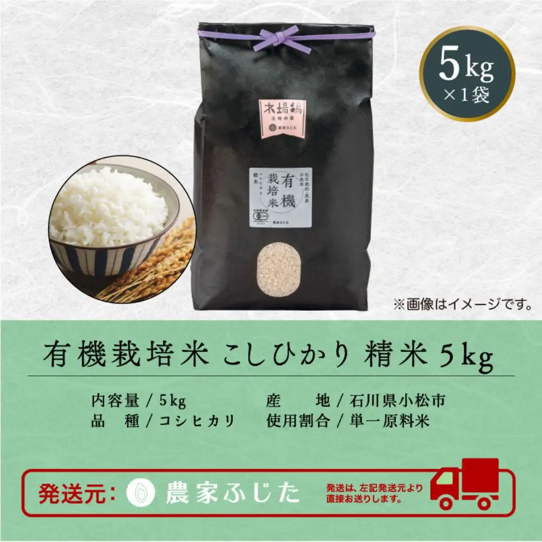 こしひかり 精米 5kg 有機栽培米 令和8年産 こしひかり コシヒカリ 農家ふじた