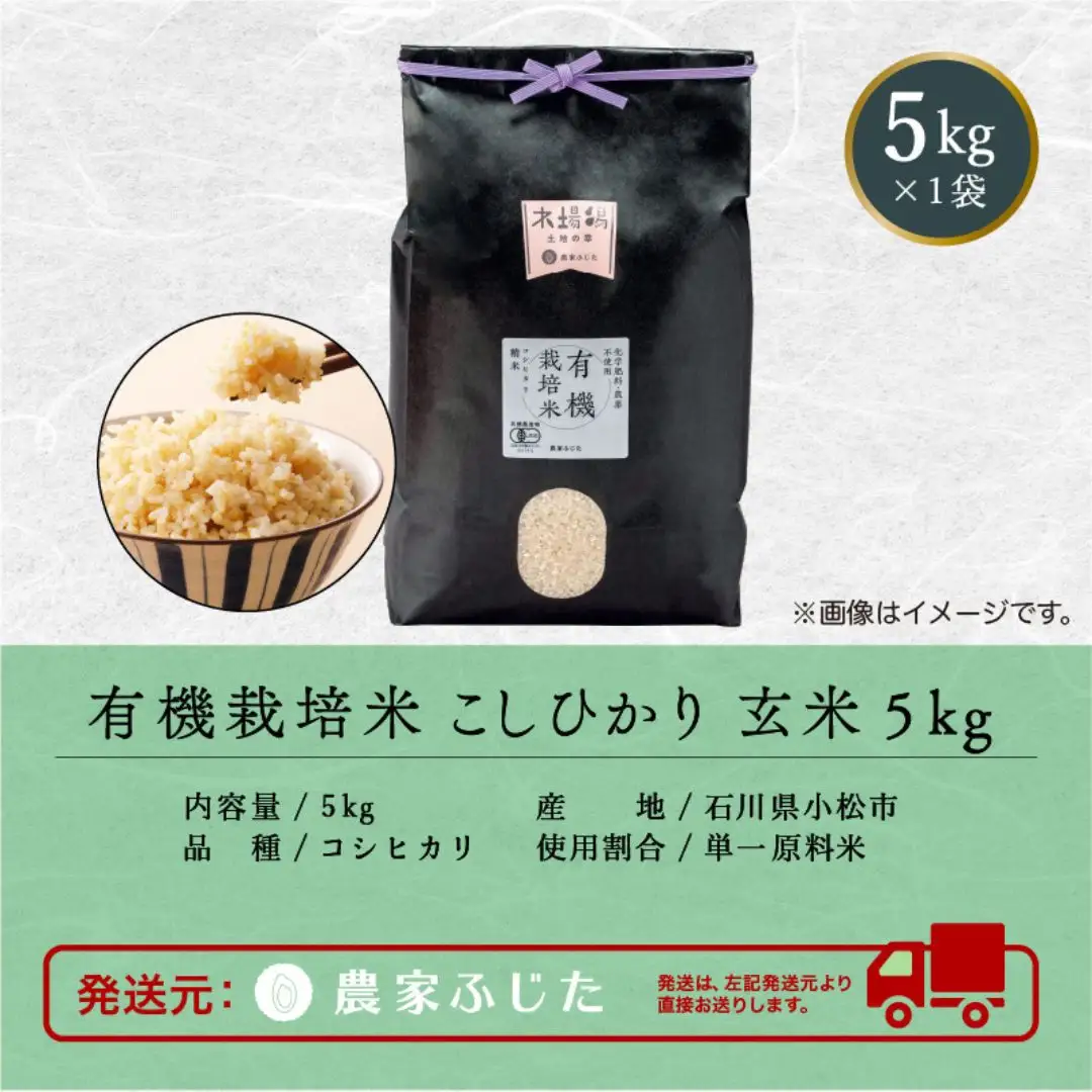 こしひかり 玄米 5kg 有機栽培米 令和8年産 こしひかり コシヒカリ 農家ふじた