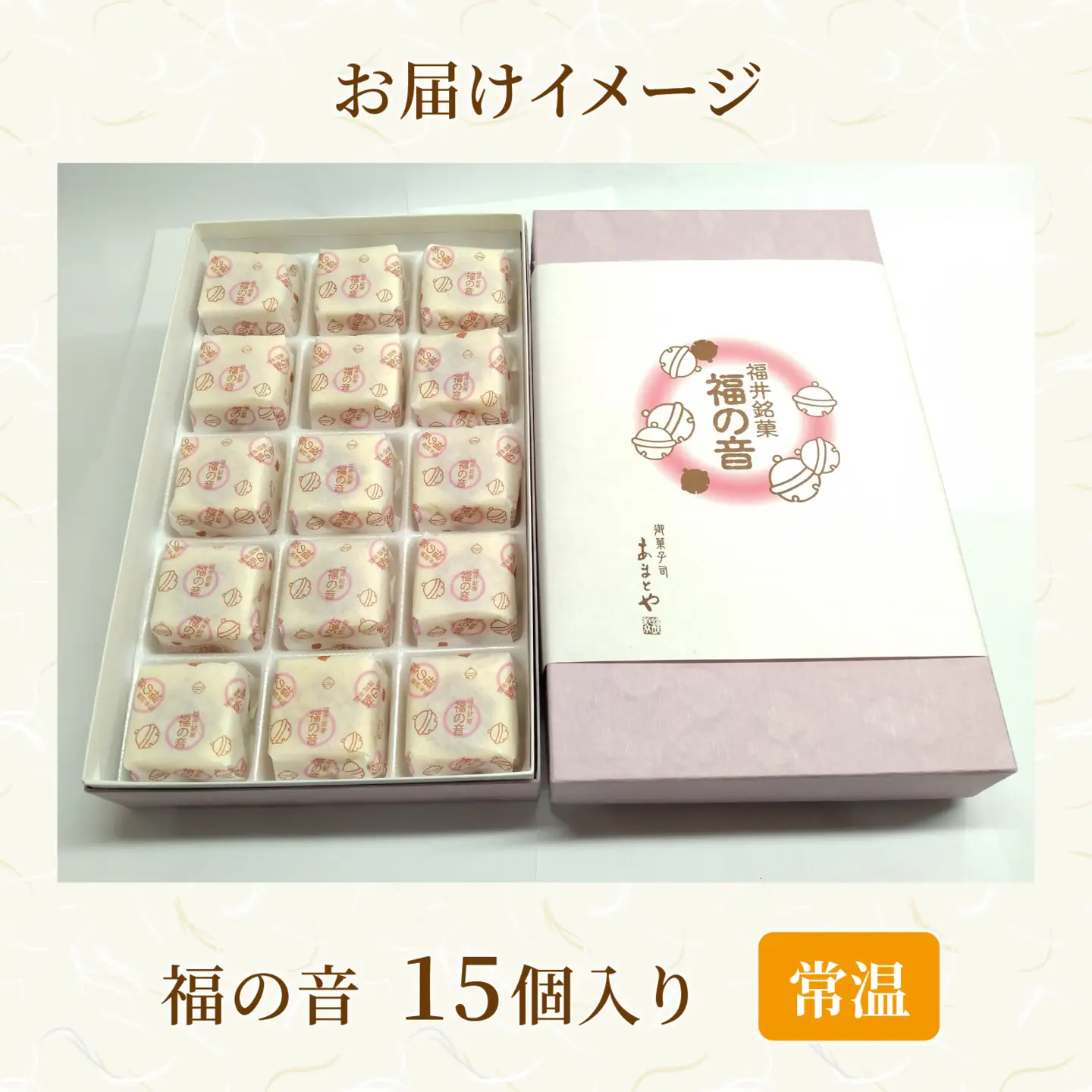 福の音 15ヶ入り/カステラ 羽二重餅 甘い もっちり お菓子 おやつ 銘菓 クルミ 常温[A-048002]