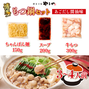 もつ鍋 やまや あごだし醤油味 3～4人前 もつ鍋