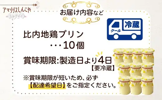 比内地鶏プリン 10個　60P5615【 しんこや】