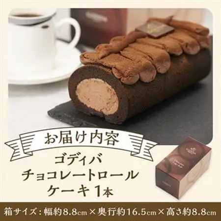 ゴディバ　チョコレート　ロールケーキ　1本_菓子・スイーツ ケーキ  _【配送不可地域：離島】【1532425】