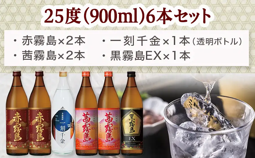都城本格焼酎 (25度) 900ml×6本セット≪みやこんじょ特急便≫〔21-60-003-Q〕_(都城市) 焼酎 茜霧島2本 / 赤霧島2本 / 黒霧島EX1本 / 一刻千金1本 全て25度 900ml 5合瓶 五合瓶 いも焼酎 霧島酒造 大浦酒造