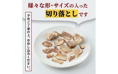チャーシュー 切落とし 1kg 訳あり 【チャーシュー】【ho1374】