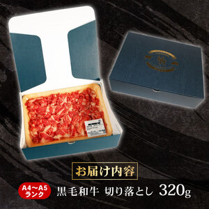 牛肉 黒毛和牛 切り落とし 320g 肉