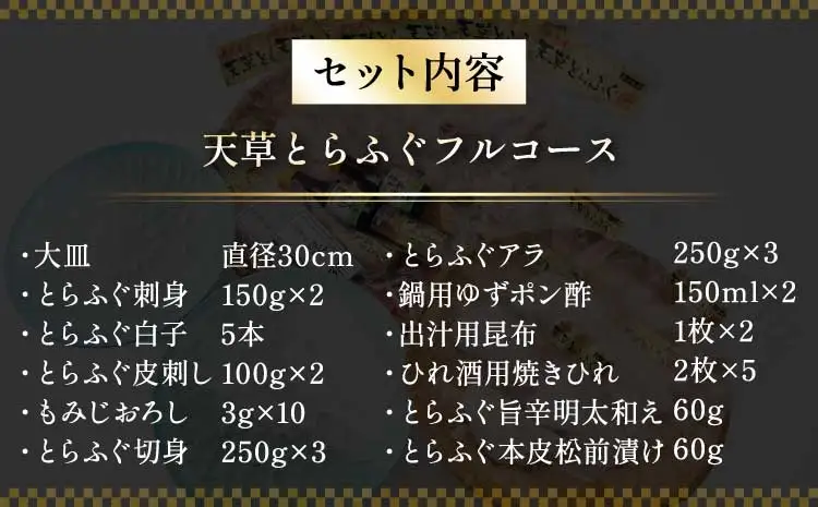 先行予約 数量限定 ふぐ 1日10セット限定！白子付 天草とらふぐフルコース スペシャル 8～10人前 【2026年12月下旬から2027年3月下旬発送予定】