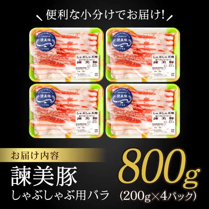 諫美豚 バラ肉 800g / 豚バラ [AHAD075]