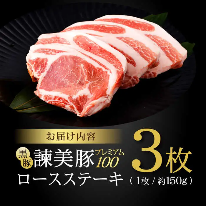 黒豚諫美豚プレミアム100 ロースステーキ 450g(150g×3枚) / 豚肉 ぶたにく ステーキ すてーき ロース ろーす テキカツ 焼肉 生姜焼き / 諫早市 / 株式会社土井農場 [AHAD085]
