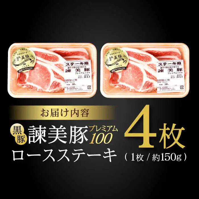 黒豚諫美豚プレミアム100 ロースステーキ 600g(150g×4枚) / 豚肉 ぶたにく ステーキ すてーき ロース ろーす テキカツ 焼肉 生姜焼き / 諫早市 / 株式会社土井農場 [AHAD086]