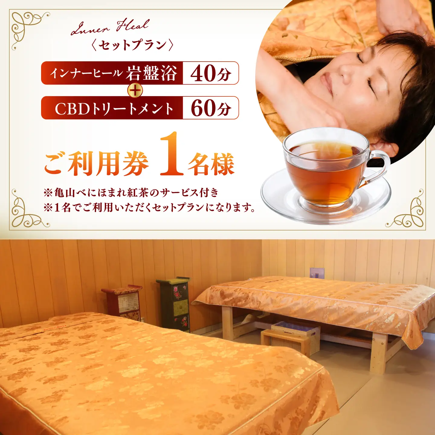 亀山紅茶「べにほまれ」付きインナーヒール＋CBDトリートメント ご利用券 / 亀山市 / Inner Heal [AMAZ002]