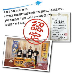 小牧基地 空自空上げ（からあげ）「甘辛スパイシー米粉空上げ」（計2kg 500g×4袋）レンジで簡単 唐揚げ [003D15]