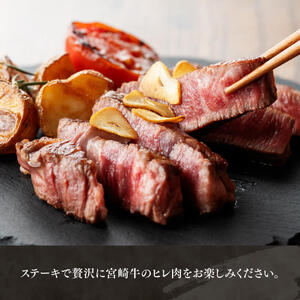 【令和8年8月発送】宮崎牛　ヒレステーキ２枚　計300g 【 肉 牛肉 国産 宮崎県産 黒毛和牛 ステーキ ヒレ 和牛 4等級  A4ランク 】