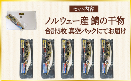 高級サバ干物 大寒の極み 5枚 サバ