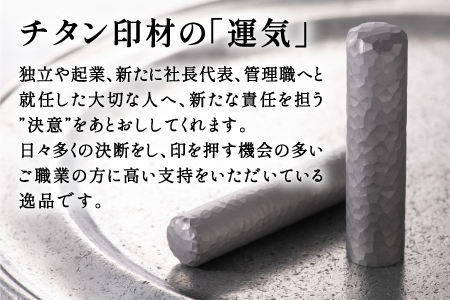 鯖江の眼鏡加工技術から生まれたチタン印鑑 Kチタン15mm 2103 印鑑 ハンコ 