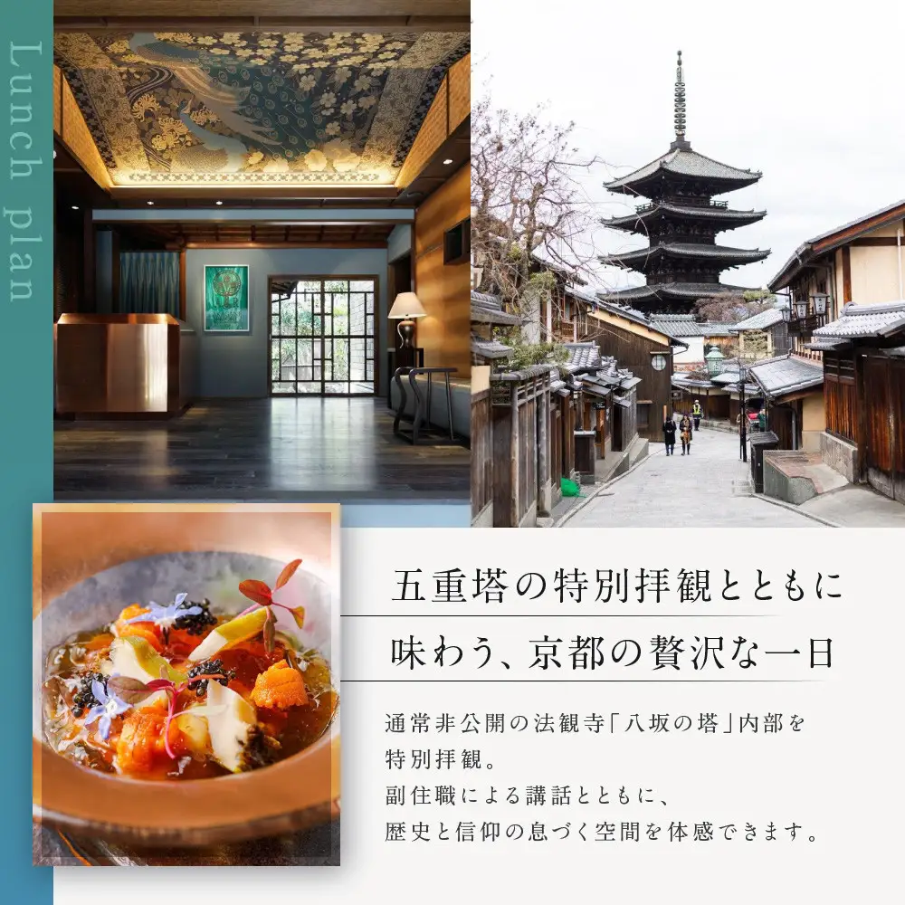 【AKAGANE RESORT KYOTO HIGASHIYAMA 1925】レストラン ルアン 五重塔内部の特別拝観ツアー付きランチチケット1名様｜京都 東山 人気リゾート 食事券
