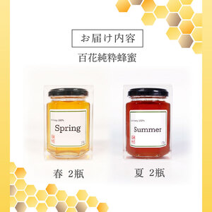 国産はちみつ 2種食べ比べ [春・夏] 4瓶セット 1瓶 170g 百花純粋蜂蜜 百花蜂蜜 百花蜜 蜂蜜 はちみつ 無給餌 ハニー はる なつ ギフト 贈答 岩手県 大船渡市